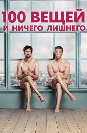 Фильм 100 вещей и ничего лишнего (2018) смотреть онлайн бесплатно