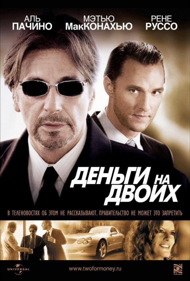Фильм Деньги на двоих 2005 смотреть онлайн с Аль Пачино и Рене Руссо