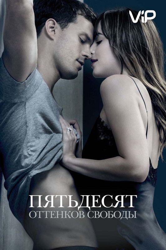 Фильм Пятьдесят оттенков свободы (2018) смотреть онлайн бесплатно